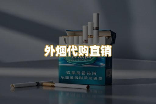 外烟代购直销